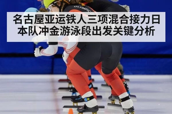 名古屋亚运铁人三项混合接力日本队冲金游泳段出发关键分析