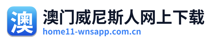 澳门威尼斯人网上下载 Logo
